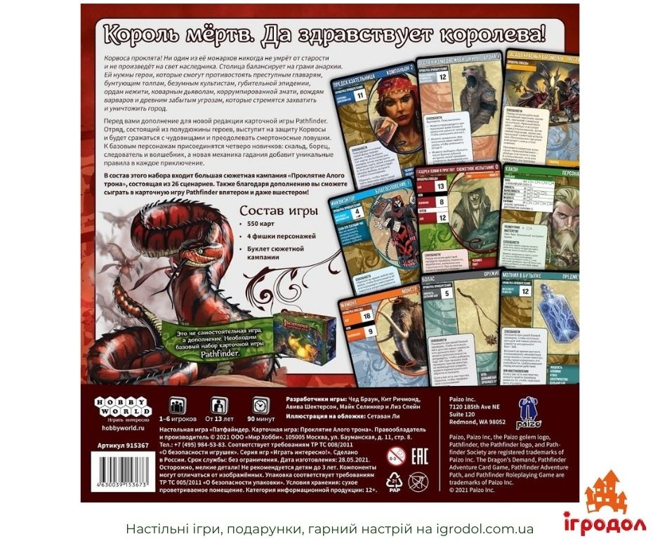 Pathfinder: Карткова гра - Прокляття Червоного трону | Ігродол Pathfinder: Прокляття Червоного трону - зображення коробки