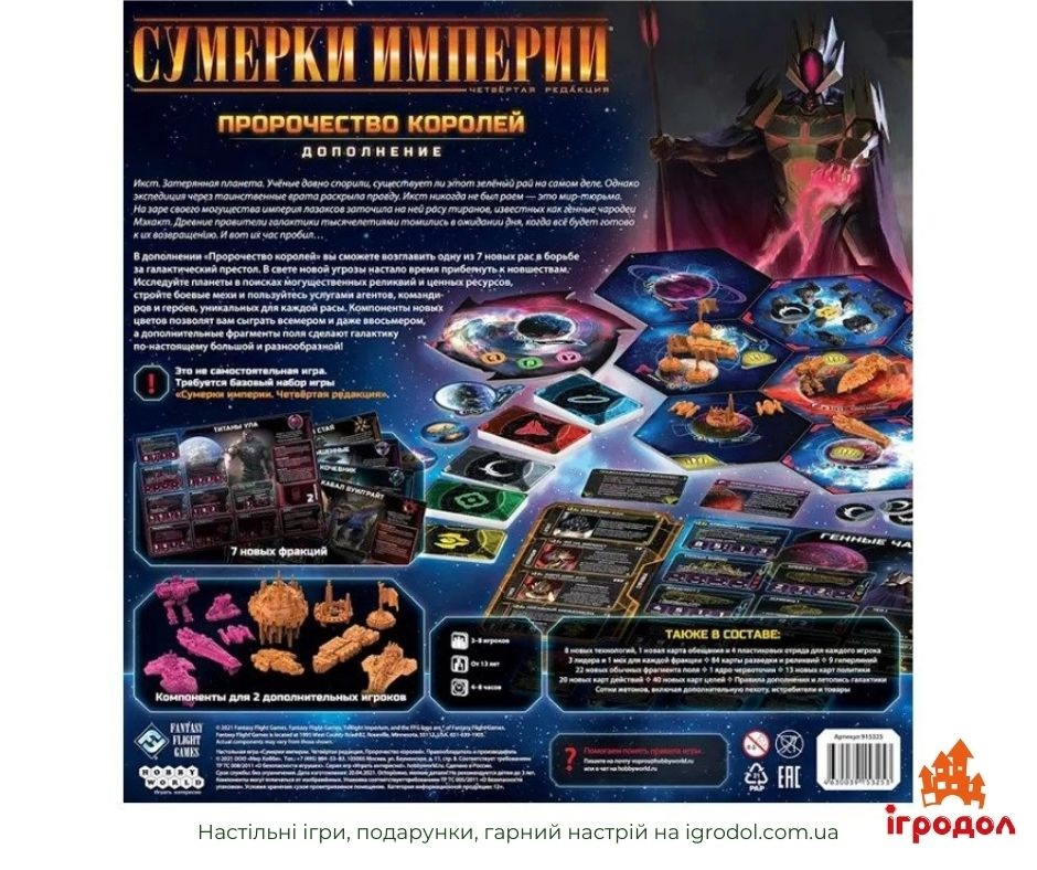 Доповнення Сутінки Імперії: Пророцтво королів, рус. | Ігродол Сутінки Імперії: Пророцтво королів - зображення коробки доповнення