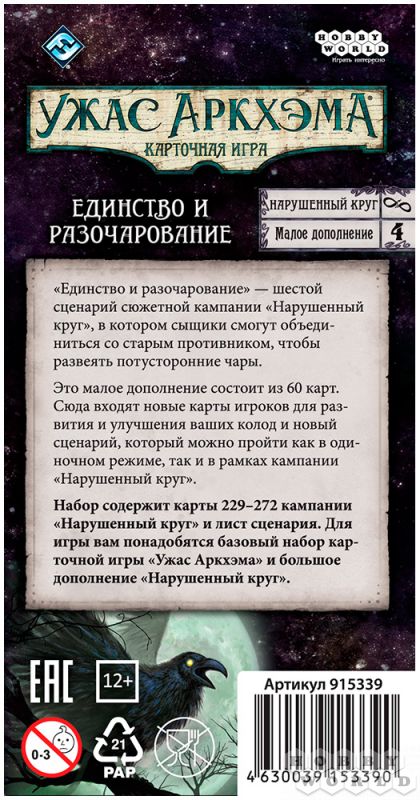 Ужас Аркхэма: Нарушенный круг Единство и разочарование (рус.) | Игродол Сценарий Ужас Аркхэма: Нарушенный круг Единство и разочарование (рус.)
