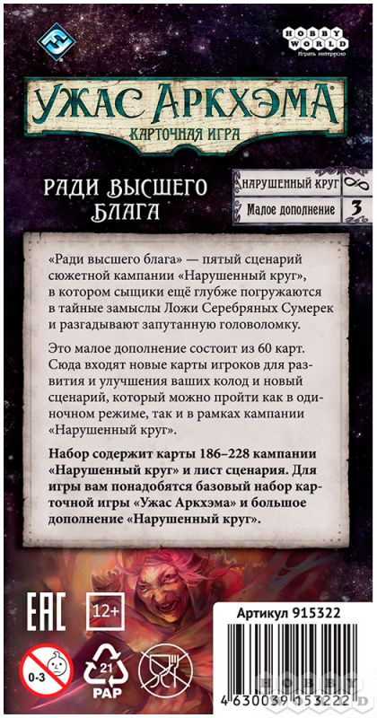 Ужас Аркхэма: Нарушенный круг Ради высшего блага (рус.) | Игродол Сценарий Ужас Аркхэма: Нарушенный круг Ради высшего блага (рус.)  - фото