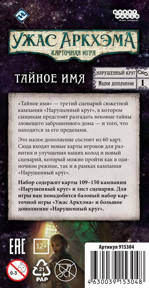 Ужас Аркхэма - Нарушенный круг Тайное имя (рус.) | Игродол дополнение Ужас Аркхэма - Нарушенный круг Тайное имя - фото коробки