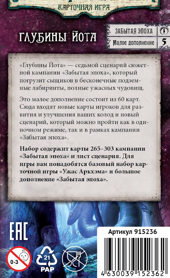 Сценарий Забытая эпоха Глубины Йота | Игродол Сценарий Забытая эпоха Глубины Йота - фото, обзор, купить | Игродол