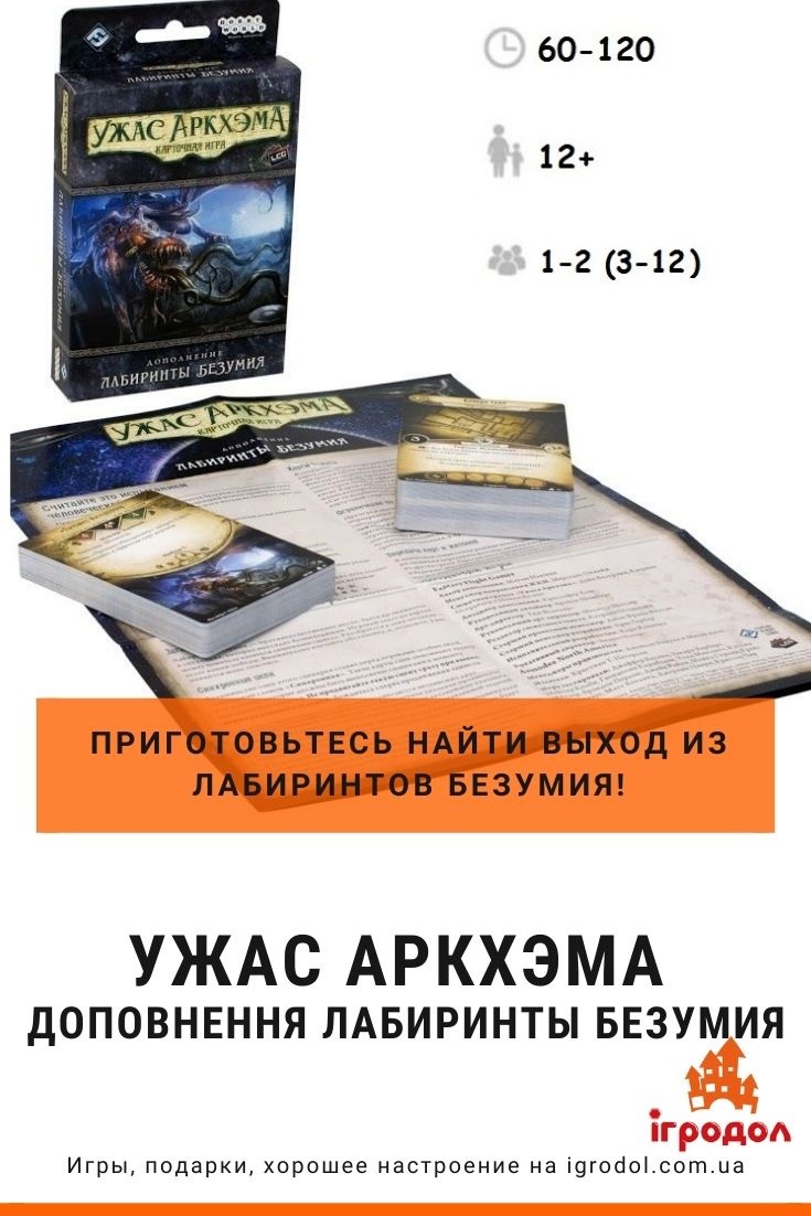Ужас Аркхэма - Лабиринты Безумия | Игродол Дополнение Ужас Аркхэма Лабиринты Безумия - фото, обзор | Игродол
