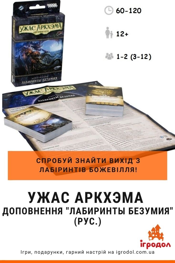 Жах Аркхема - Лабіринти Безумства (рус.) | Ігродол Доповнення Жах Аркхема Лабіринти Безумства - фото, огляд