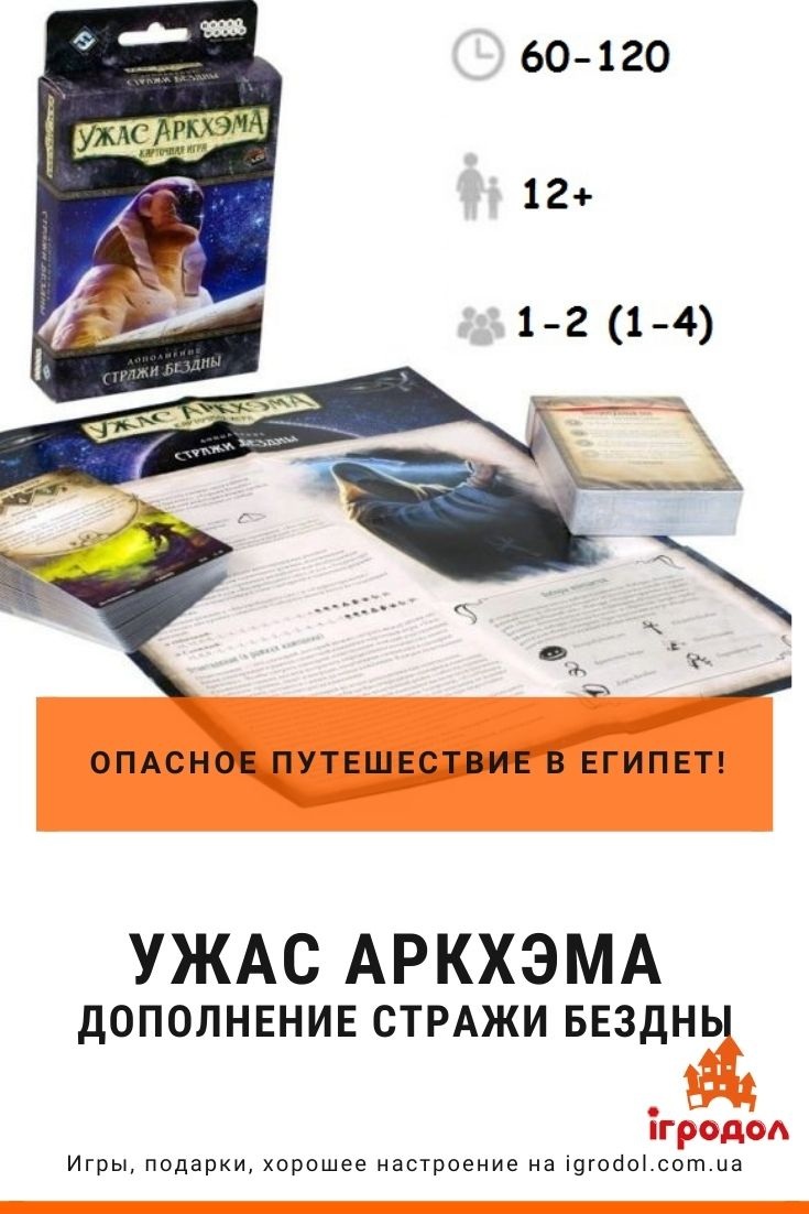 Ужас Аркхэма - Стражи Бездны | Игродол Дополнение Ужас Аркхэма Стражи Бездны - фото, обзор | Игродол