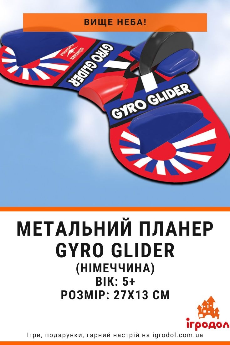 Метательный планер Gyro Glider (Paul Guenther, Германия) | Игродол детский метательный планер Gyro Glider - изображение
