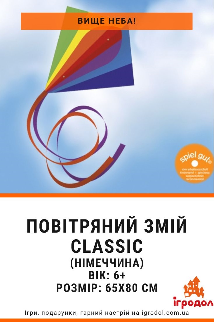 Детский воздушный змей Classic | Игродол немецкий воздушный змей Classic - фото