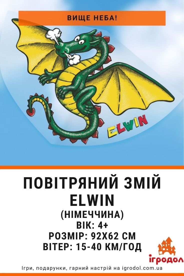 Летающий змей Elwin | Игродол Детский летающий змей Elwin - изображение