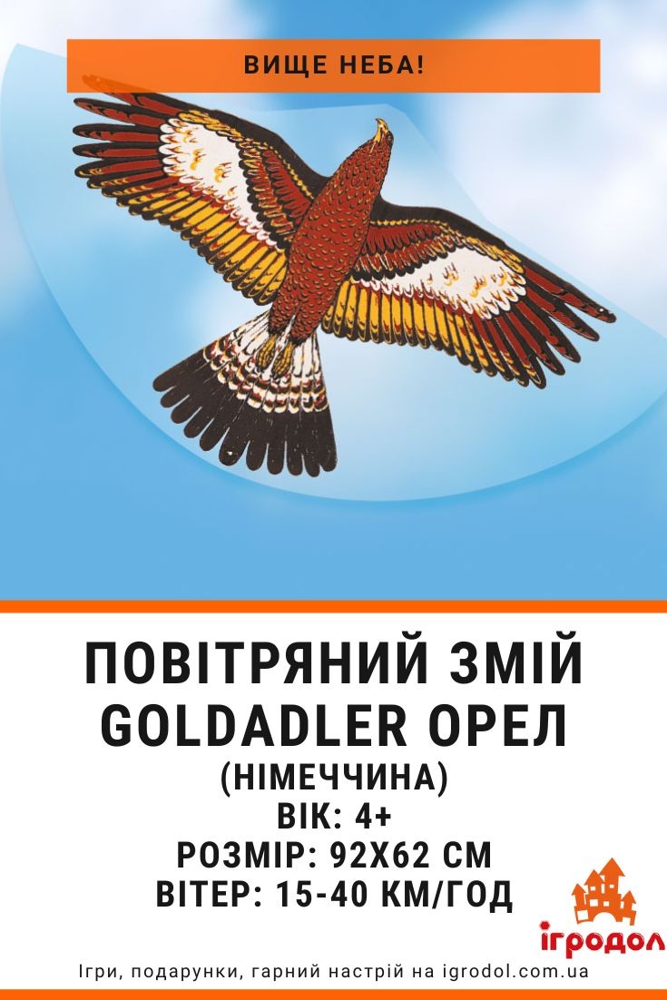 Дитячий повітряний змій Goldadler (Paul Günther) - зображення