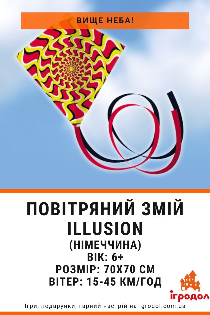 Повітряний змій ILLUSION Ігродол німецький повітряний змій з оптичною ілюзією - зображення