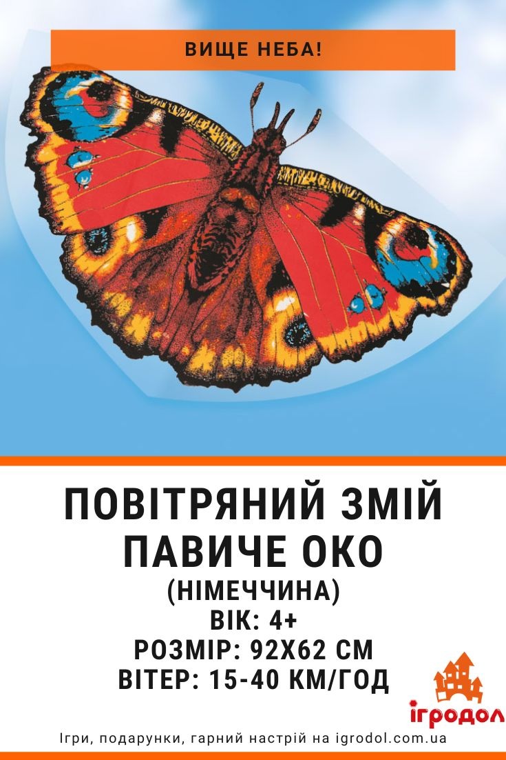 Дитячий повітряний змій для дівчинки 5 років Pfauenauge (Павиче око) - зображення