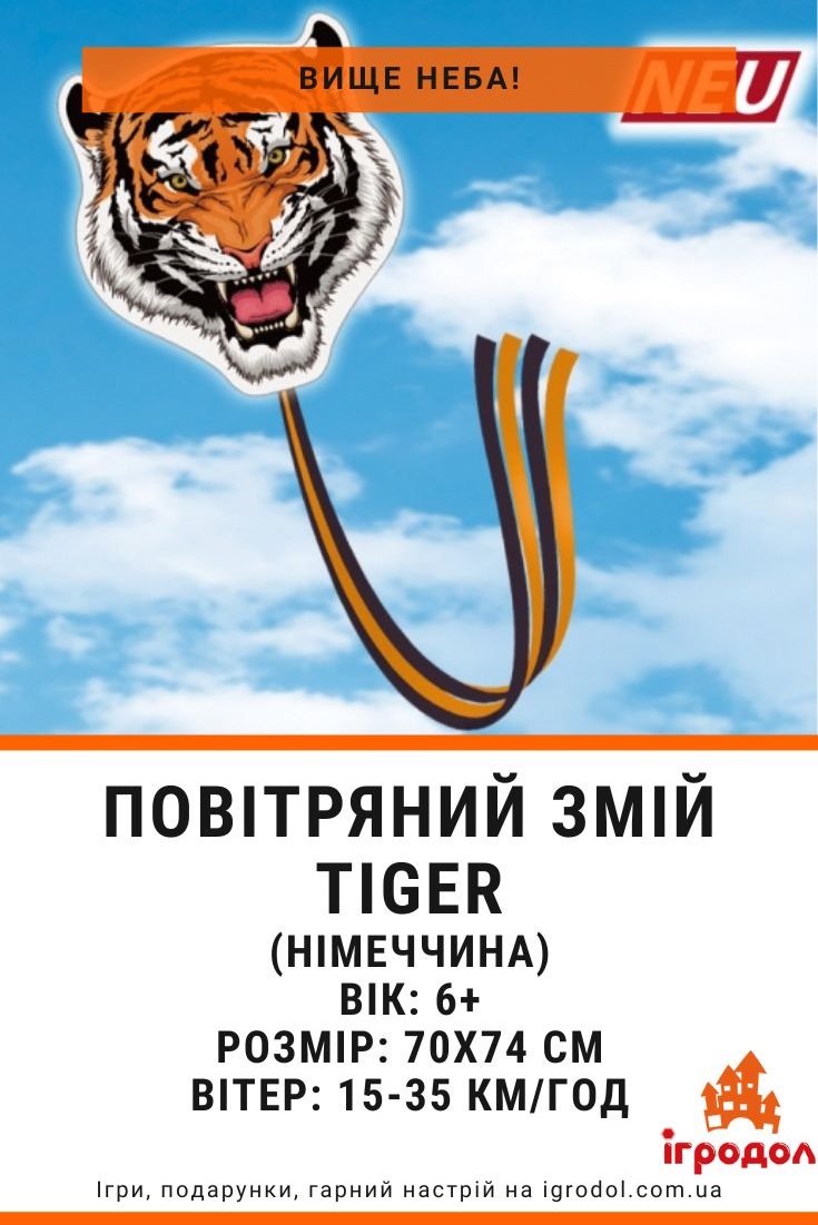 Детский воздушный змей Tiger | Игродол немецкий воздушный змей Tiger - фото