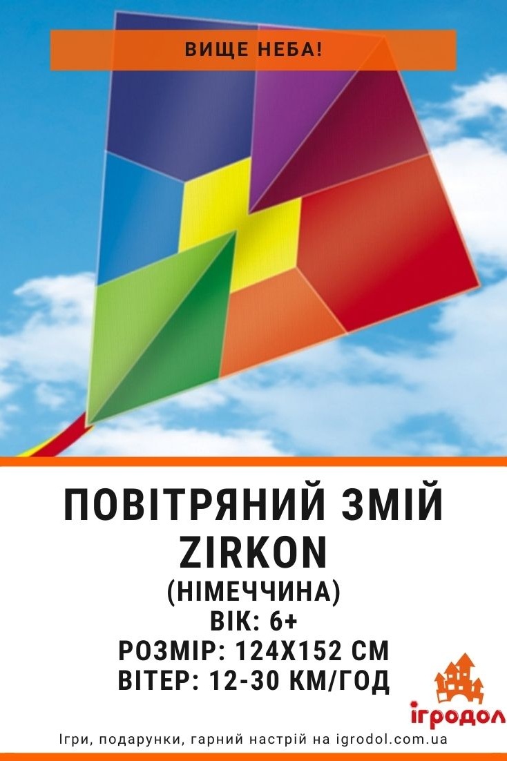 воздушный змей Zirkon | Игродол немецкий воздушный змей Циркон - изображение