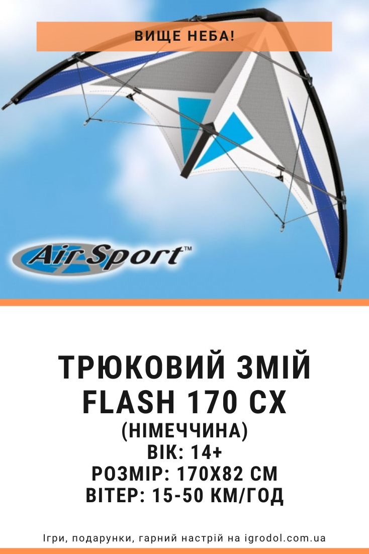 Повітряний змій FLASH 170 CX | Ігродол Повітряний змій FLASH 170 CX - зображення