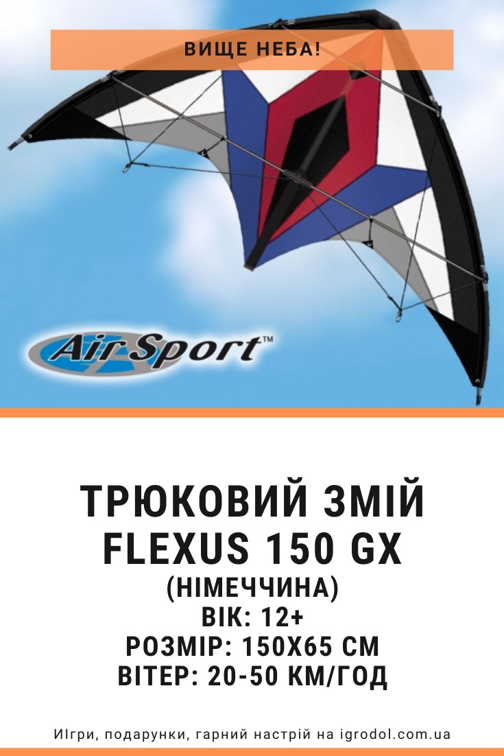 повітряний змій Flexus 150 GX - зображення