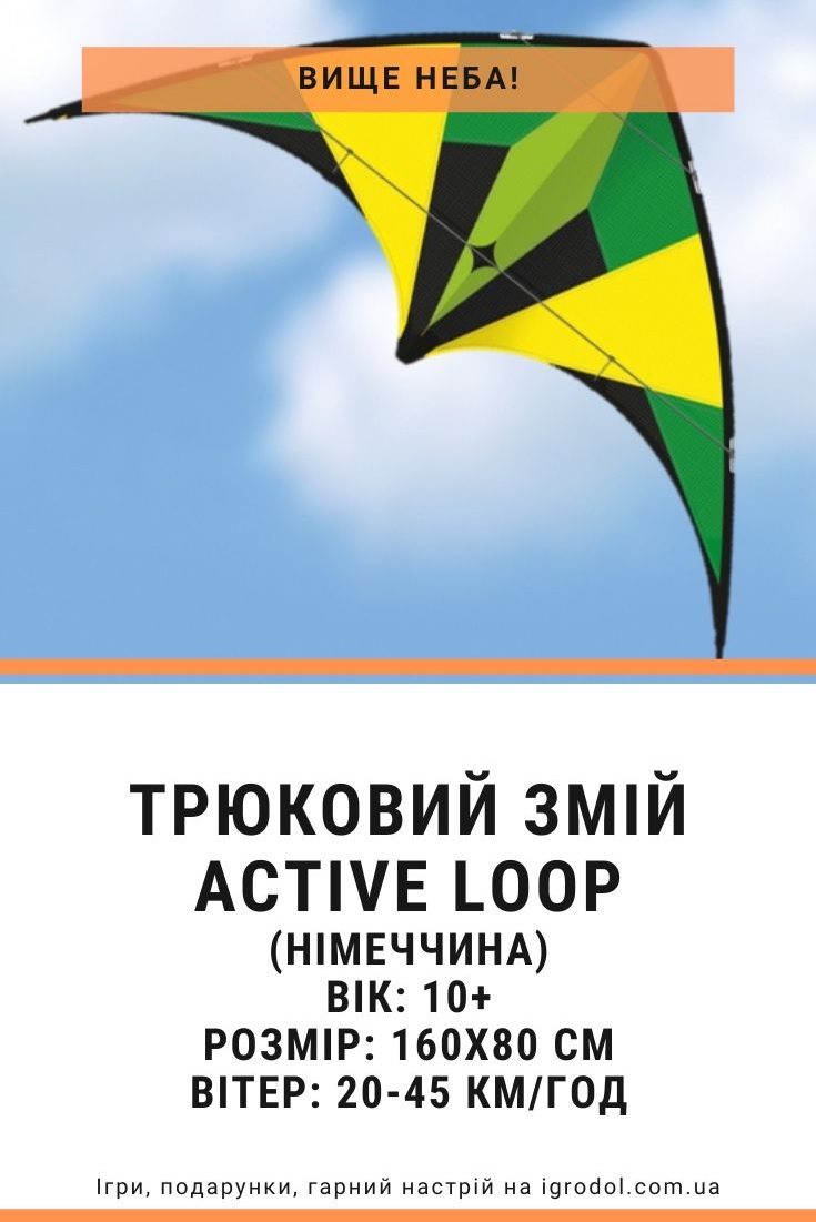 Трюковий повітряний змій Active Loop - зображення