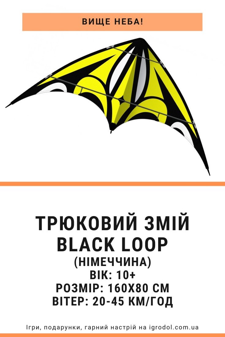 Повітряний змій BLACK LOOP | Ігродол Повітряний трюковий змій BLACK LOOP - зображення