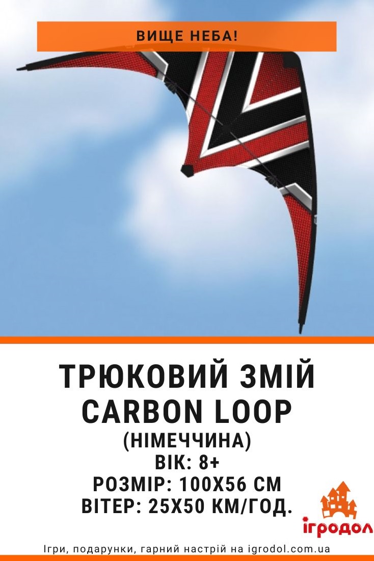 Спортивний повітряний змій CARBON LOOP, Paul Gunther, Німеччина | Ігродол Спортивний повітряний змій для початківців CARBON LOOP - зображення, характеристики