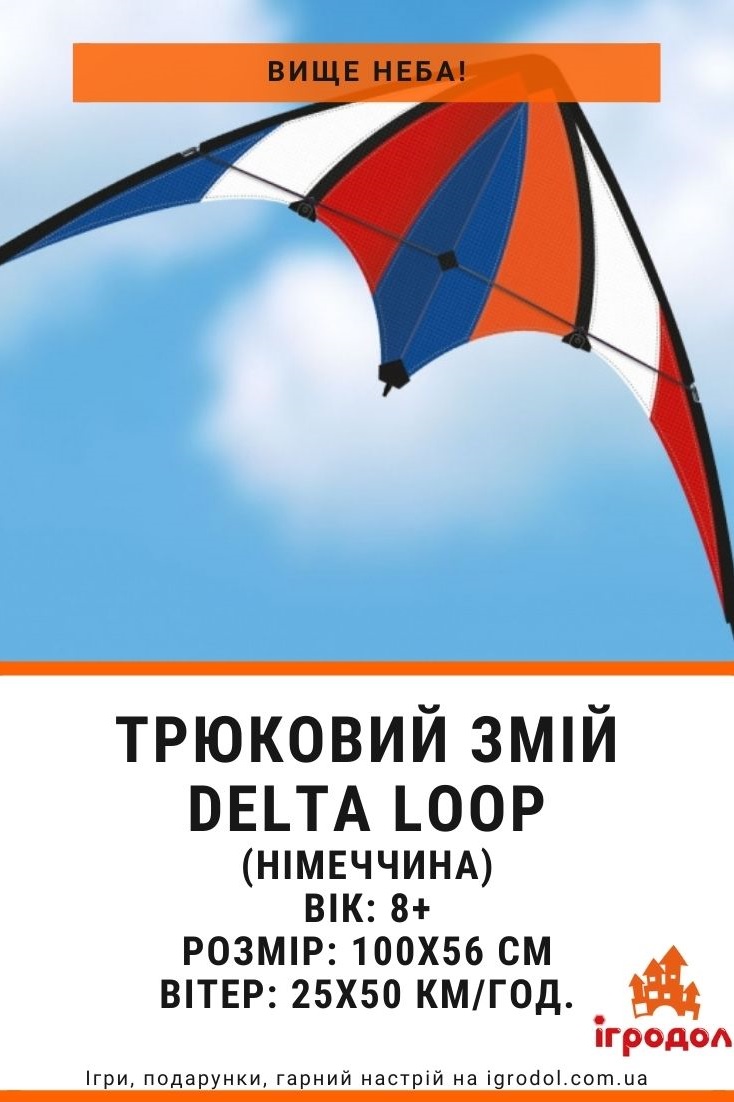 Повітряний трюковий змій для початківців DELTA LOOP | Игродол Повітряний трюковий змій для початківців DELTA LOOP - зображення
