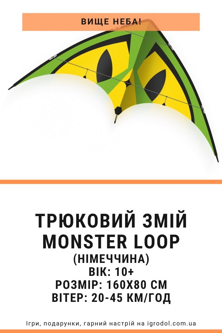 Спортивний повітряний змій Monster Loop | Ігродол Спортивний повітряний змій Monster Loop - зображення