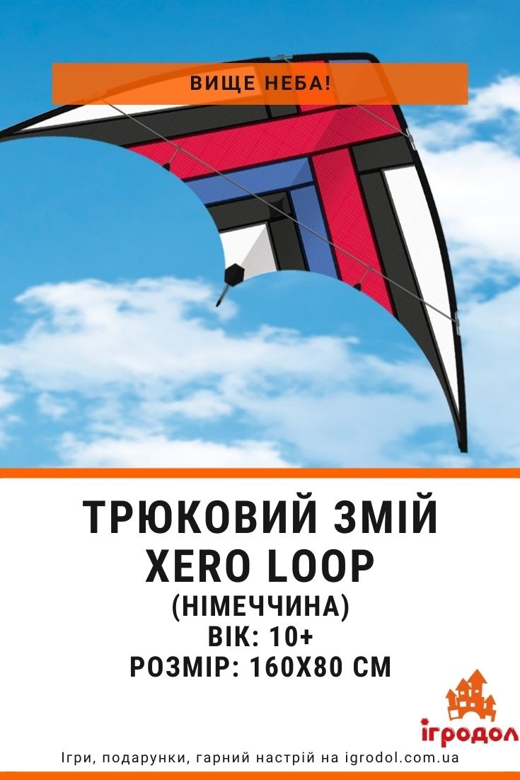 Повітряний трюковий змій Xero Loop 160 | Ігродол Повітряний трюковий змій Xero Loop 160 - зображення