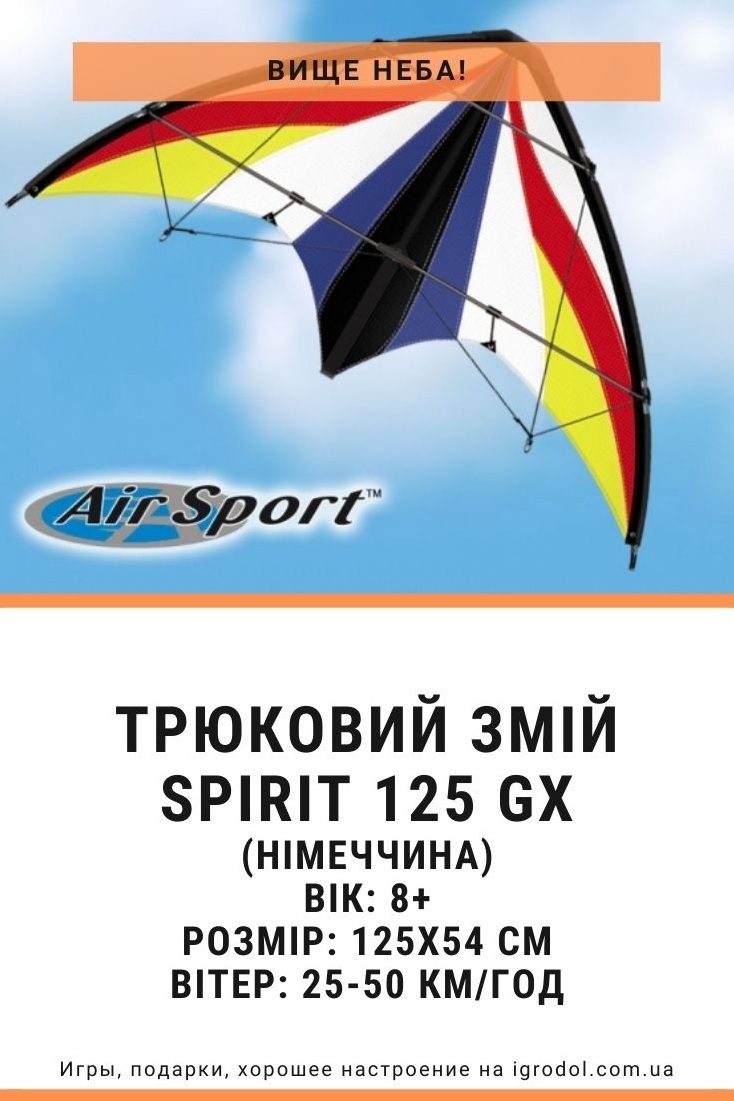 трюковой змей Spirit 125 GX | Игродол трюковой змей Spirit 125 GX - изображение
