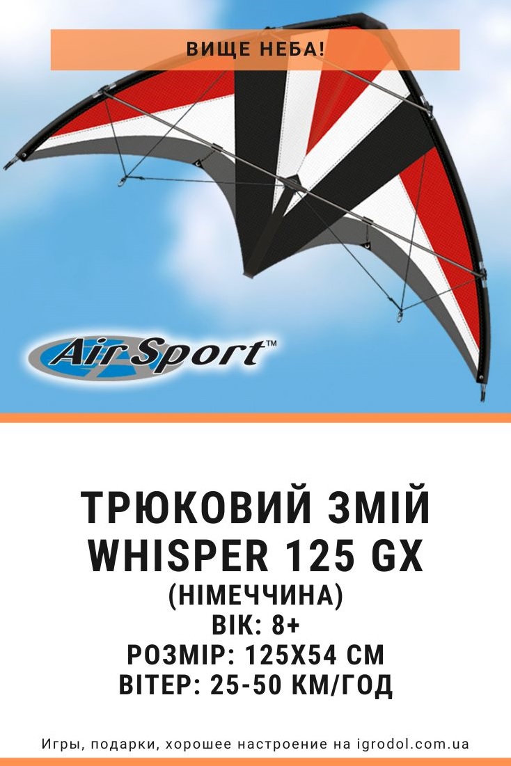 Трюковой змей Whisper 125 GX - изображение