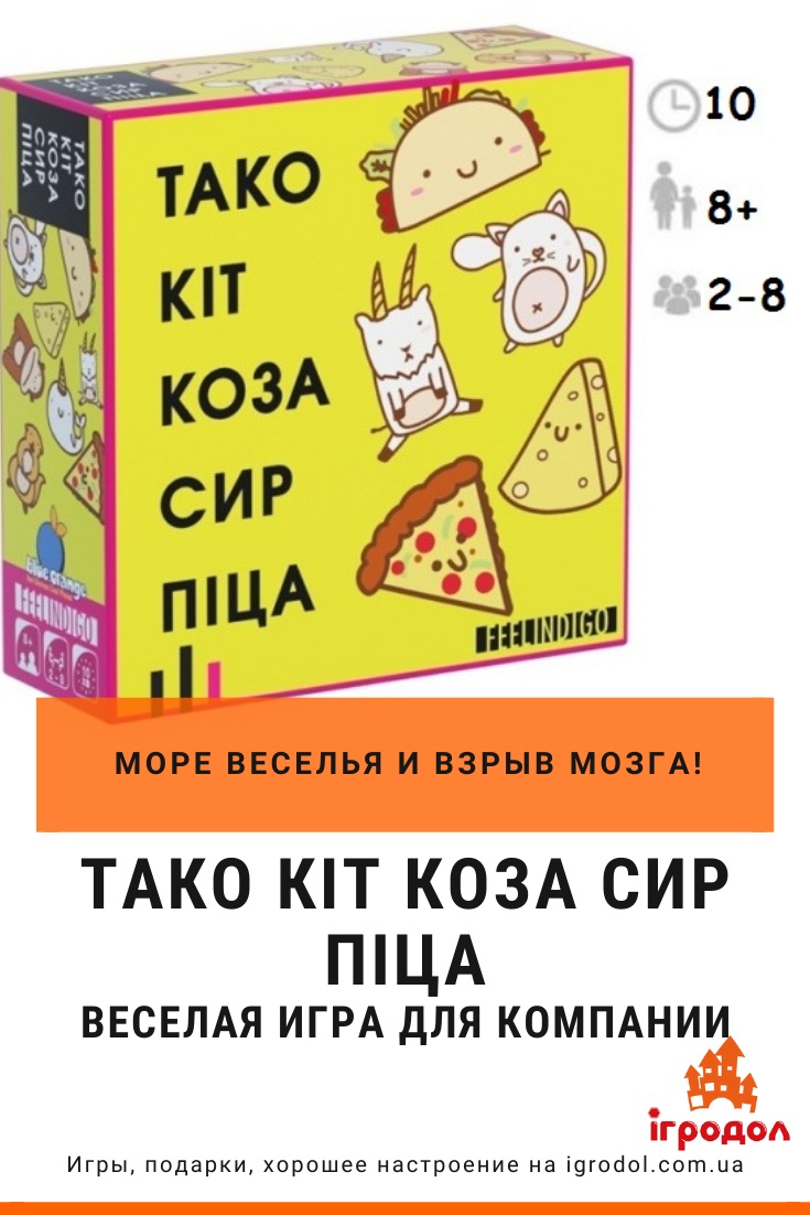 Тако Кіт Коза Сир Піца (укр.), купить игру Taco Cat Goat Cheese Pizza на  украинском в Киеве и Украине | Игродол