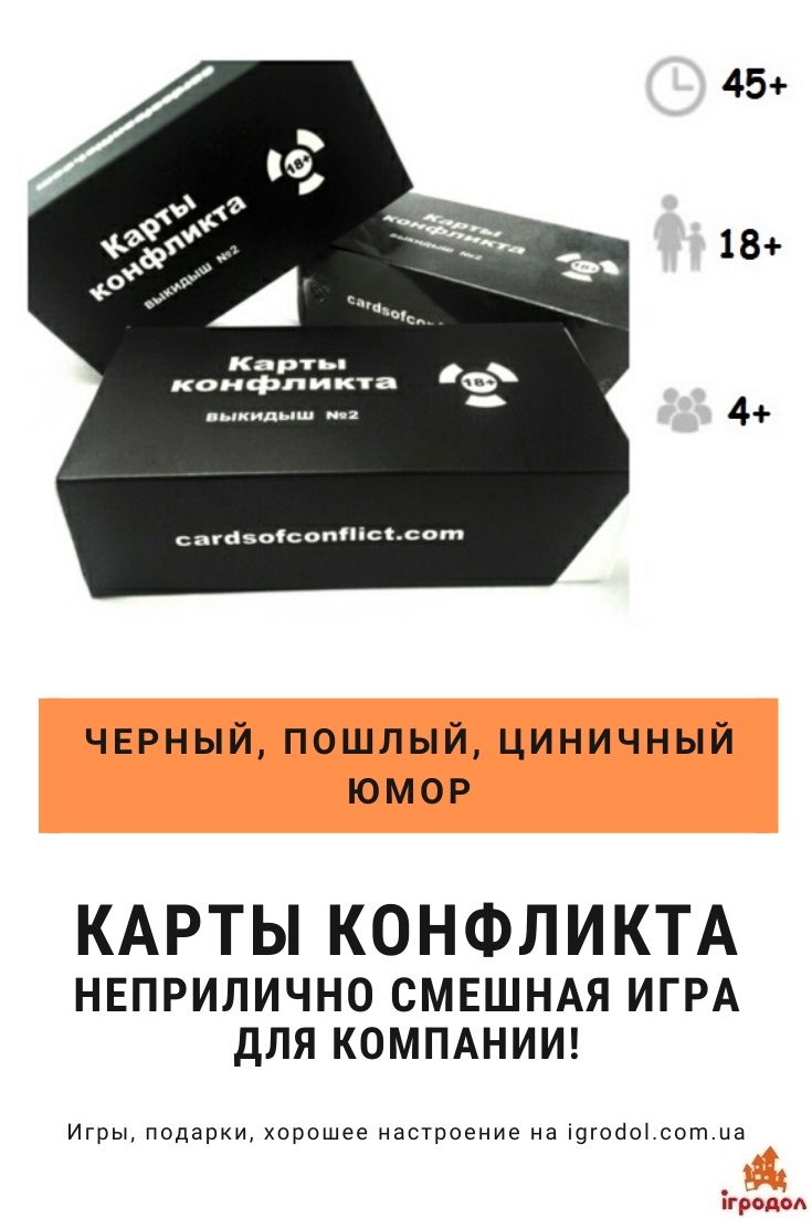 Карты Конфликта Выкидыш №2 | Игродол Настольная игра для взрослых (18+) Карты Конфликта - фото, обзор, купить | Игродол