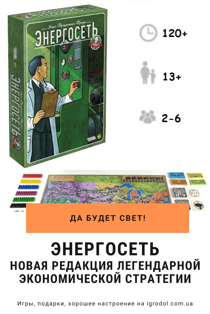 Игра Энергосеть, купить настольную игру Энергосеть в Киеве и Украине |  Игродол