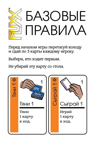 Fluxx - Базовые правила