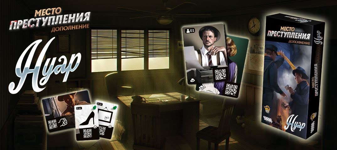 Место Преступления - Нуар