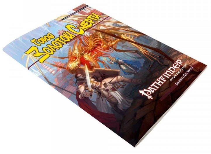 Pathfinder Місто Золотий Смерті