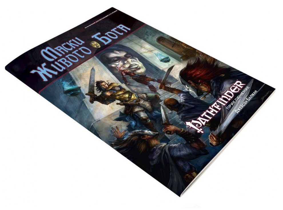 Pathfinder Маски Живого Бога