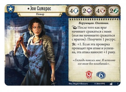 Зои Самарас - Верующая Охотник | Игродол