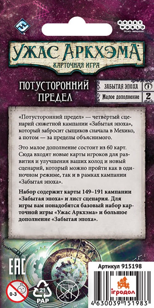 Забытая Эпоха  - Потусторонний предел (рус.)