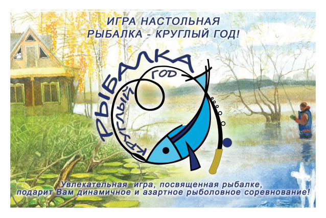 Настольная игра Рыбалка - круглый год! - фото