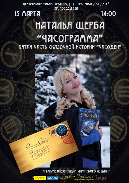 Зустріч із письменницею Наталією Щербою у Києві березень 2014 року - постер