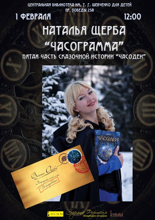 постер : Зустріч з Наталією Щербою - 1 лютого 2014 року
